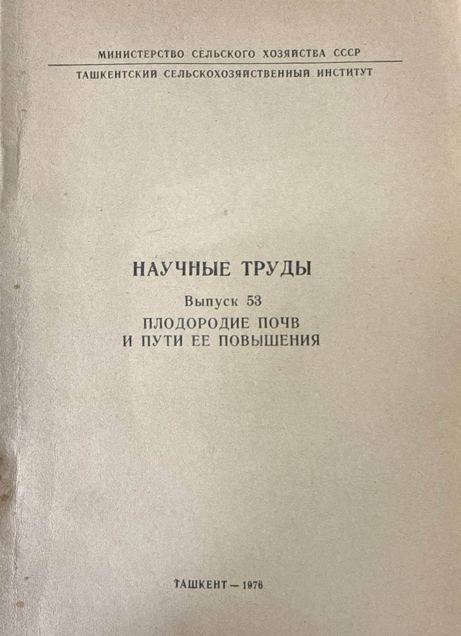 Труды. Вып. 53. Плодородие почв и пути ее повышения
