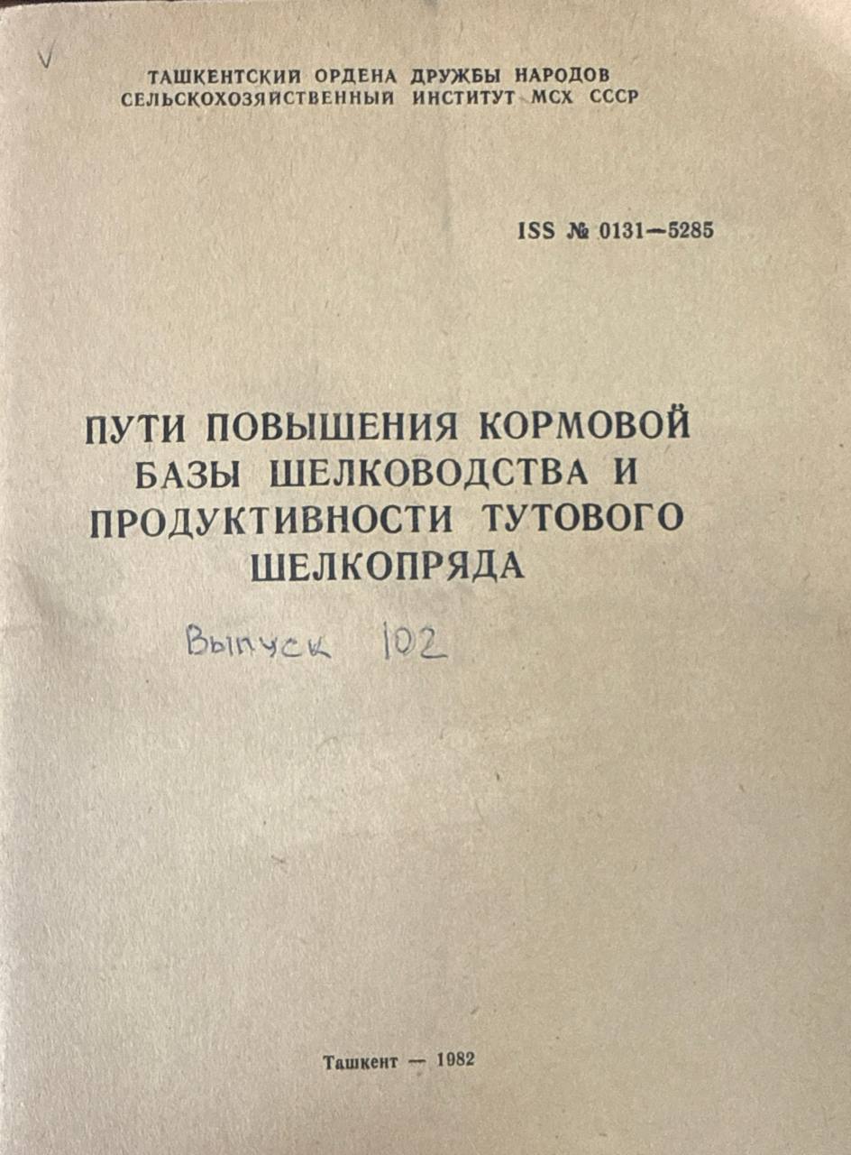 Труды. Вып. 102. Пути повышения кормовой базы шелководства и продуктивности тутового шелкоприяда