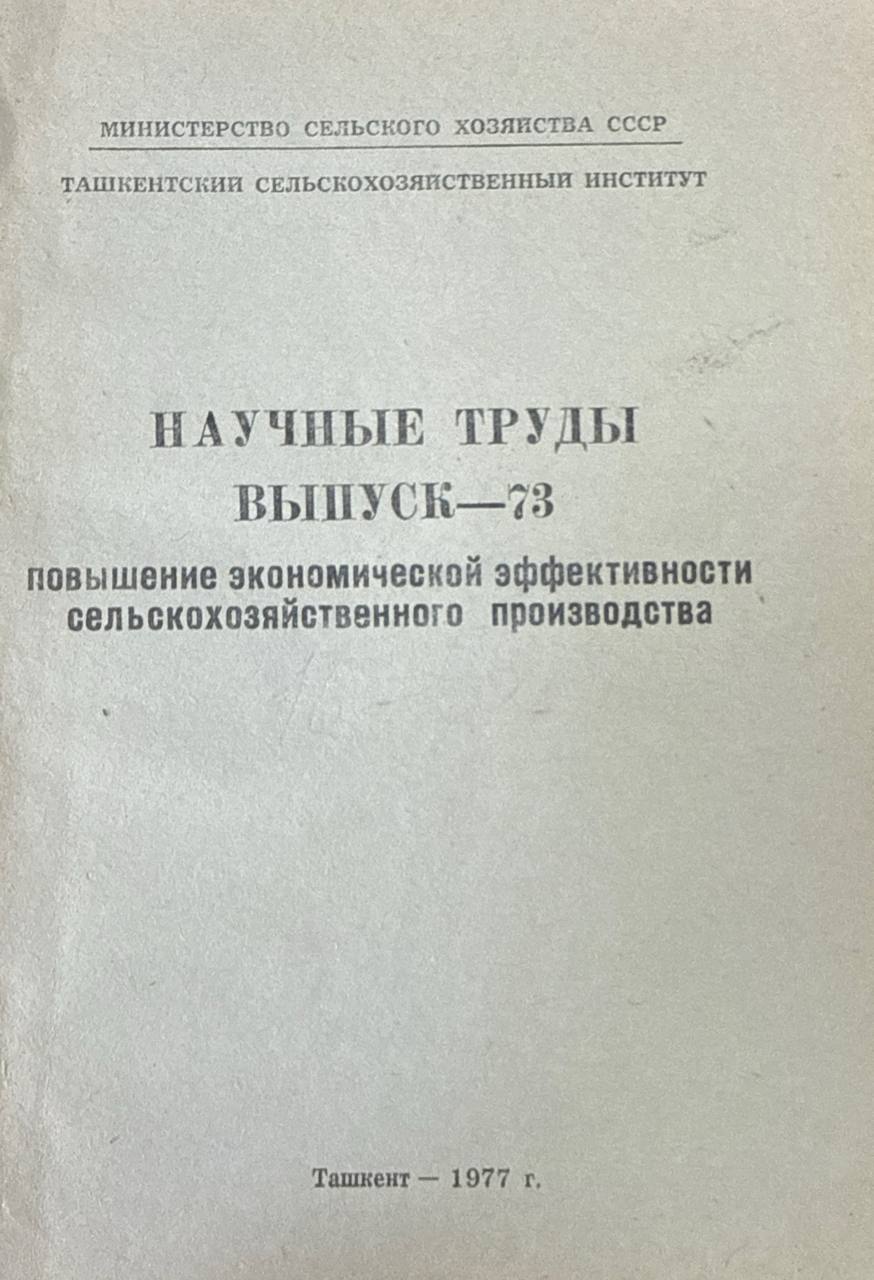 Труды. Вып. 73. Повышение экономической эффективности сельскохозяйственного производства