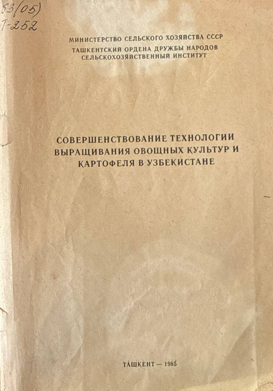 Труды. Вып. 115. Совершенствование технологии выращивания овощных культур и картофеля в Узбекистане