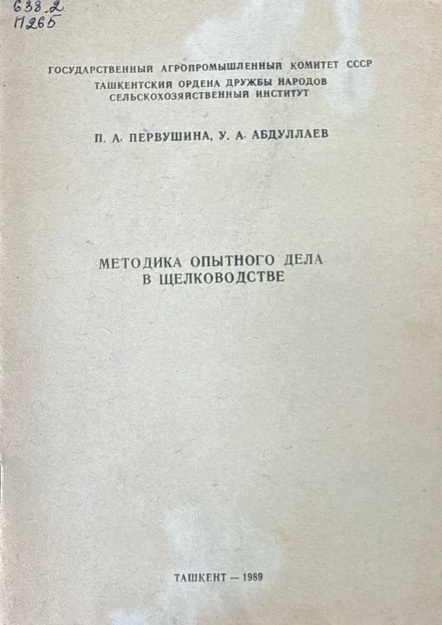 Методика опытного дела в шелководстве