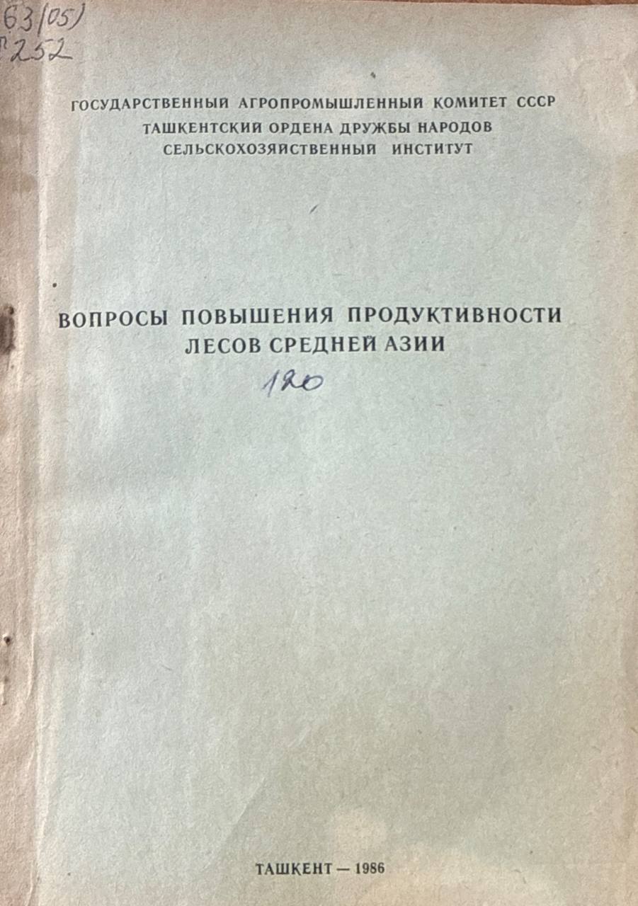 Труды. Вып. 120. Вопросы повышения продуктивности лесов Средней Азии