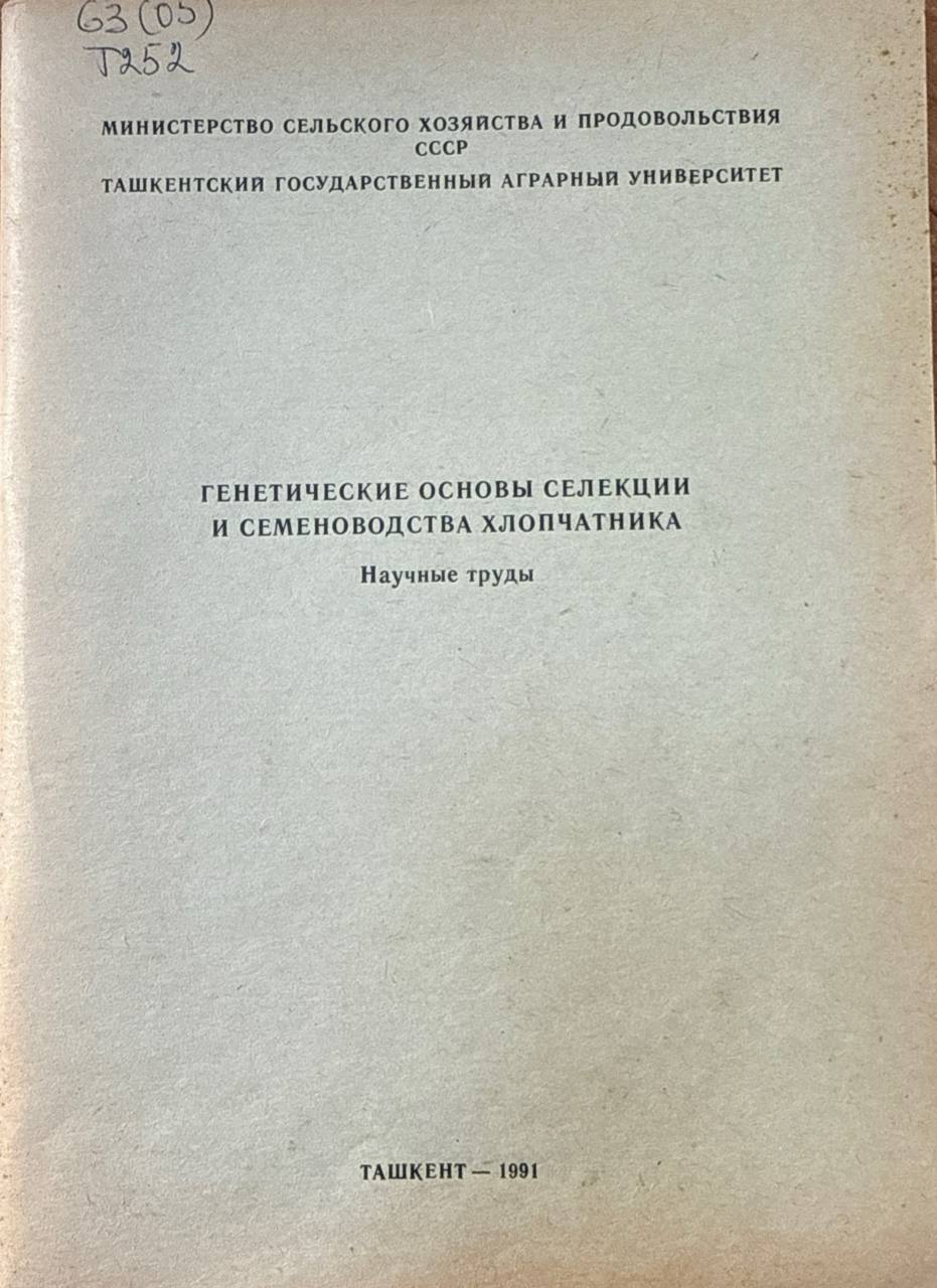 Труды. Генетические основы селекции и семеноводства хлопчатника