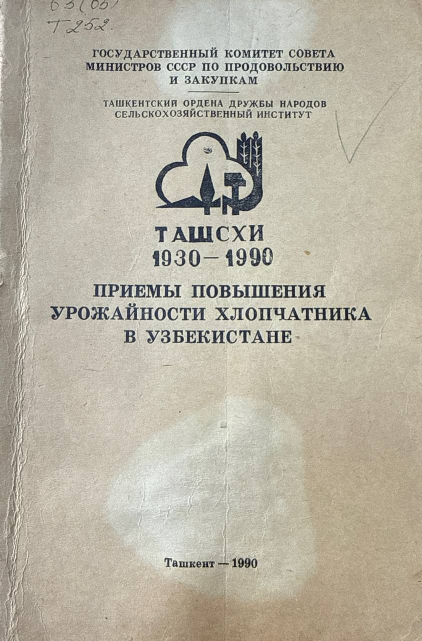 Труды. Приемы повышения урожайности хлопчатника в Узбекистане