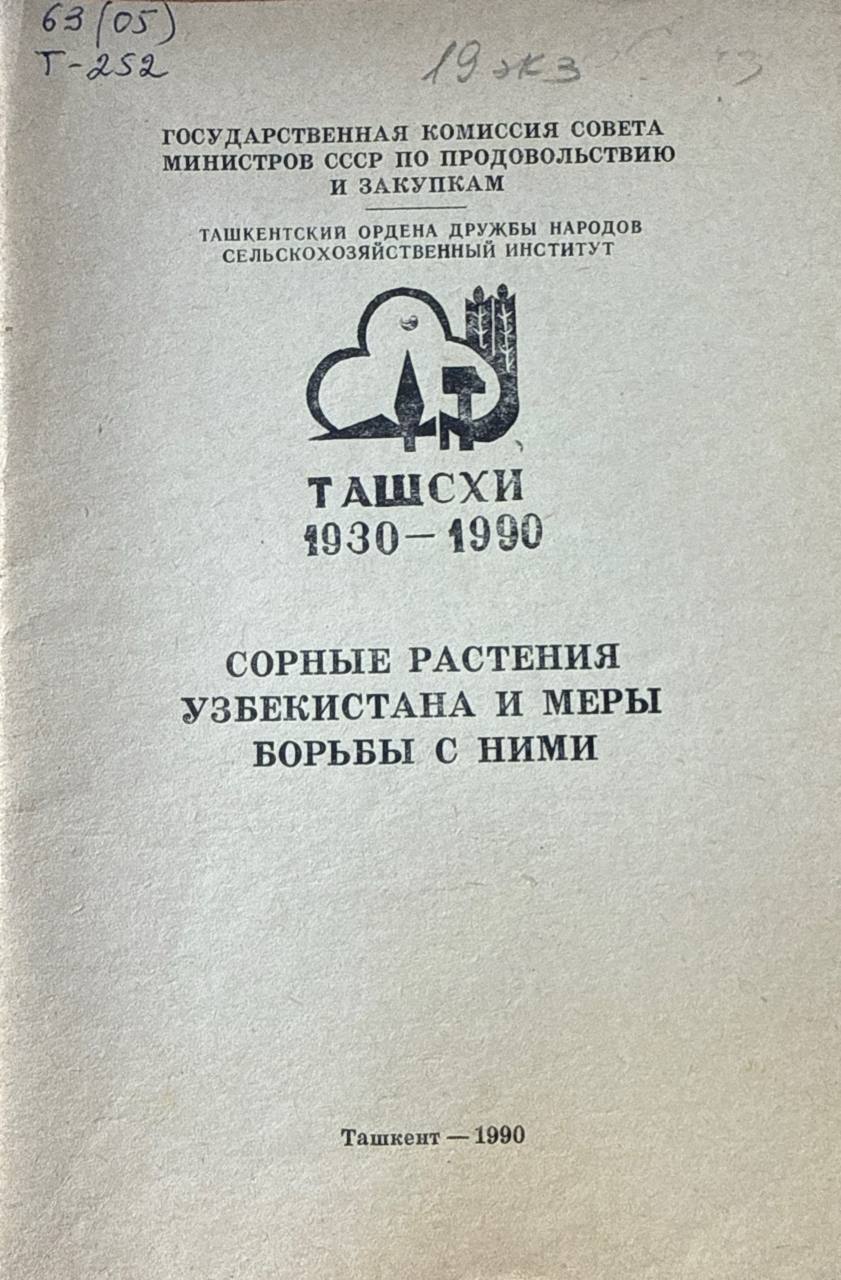 Труды. Сорные растения Узбекистана и меры борьбы с ними