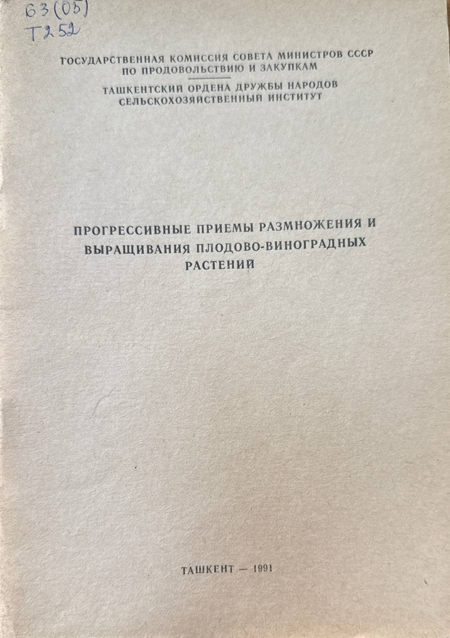 Труды. Прогрессивные приемы размножения и выращивания плодов-виноградных растений