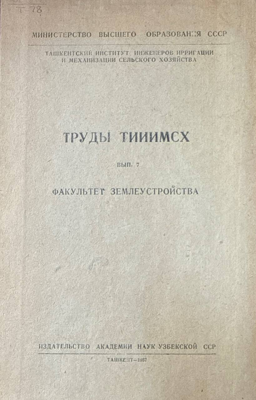 Труды ТИИИМСХ. Вып. 7. Факультет землеустройства