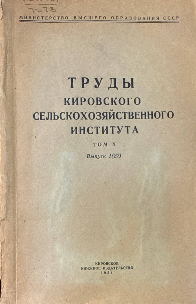 Труды Кировского сельскохозяйственного института. Т. X. Вып. 1