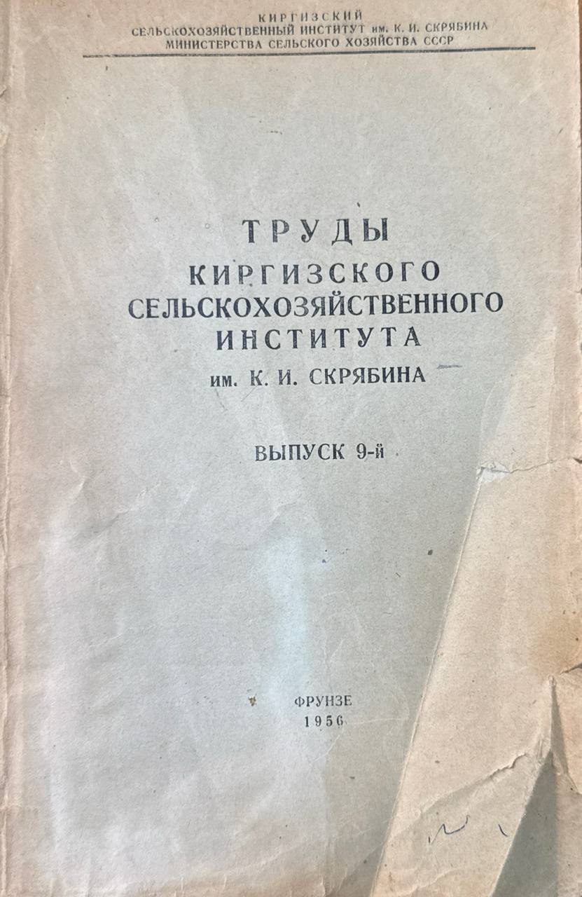 Труды Киргизского сельскохозяйственного института. Вып. 9