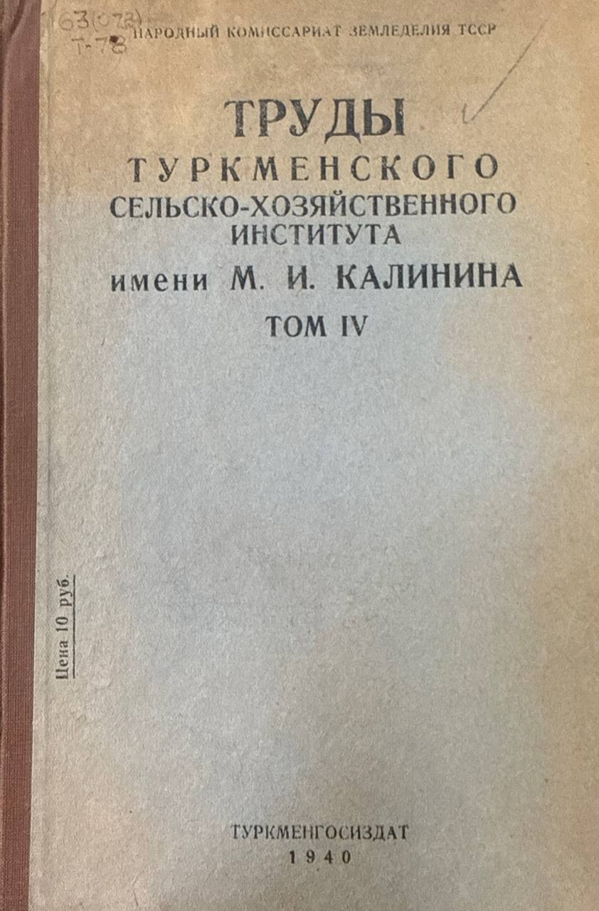 ТрудыТуркменского сельскохозяйственного института. Т. IV. Материалы по сорно-полевой растительности зерновых культур Тедженского района