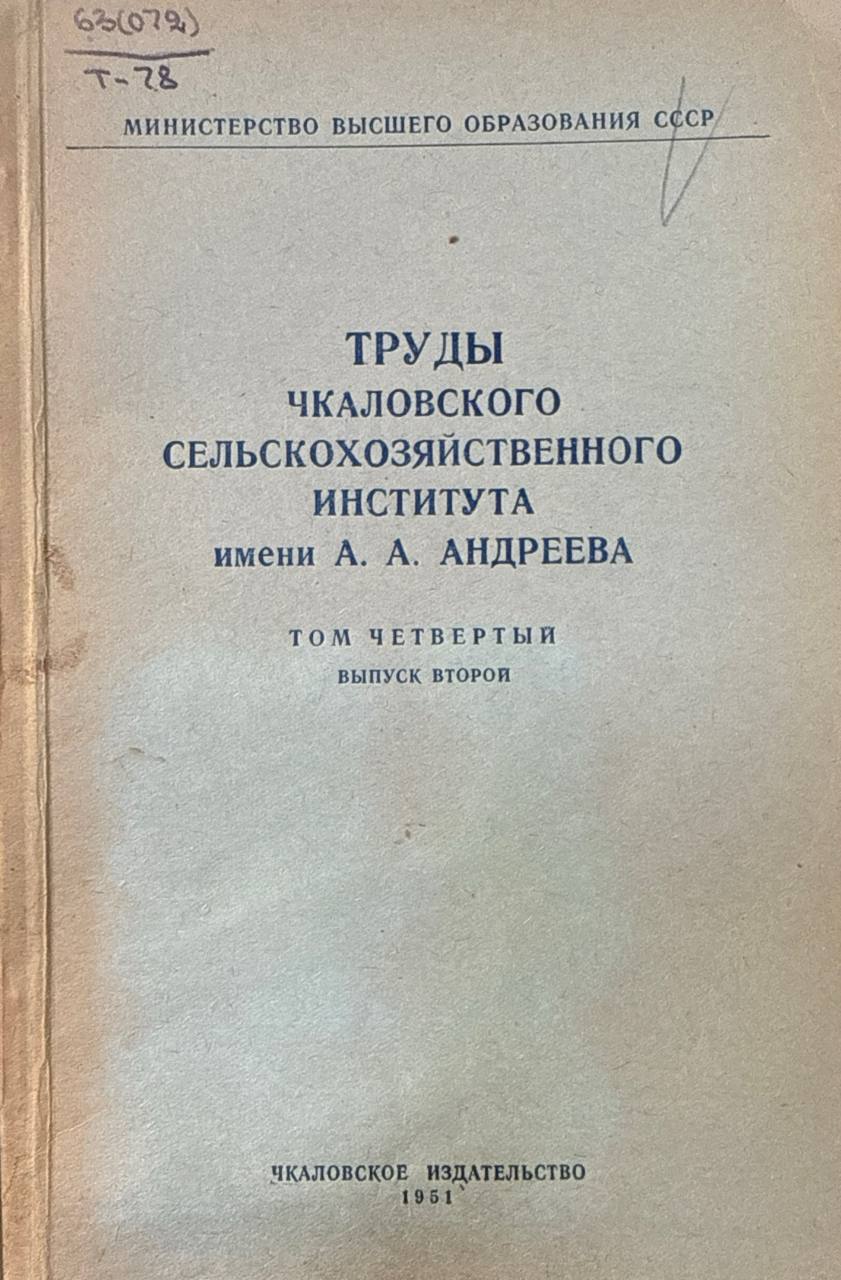 Труды Чкаловского сельскохозяйственного института. Т. 4. Вып. 2