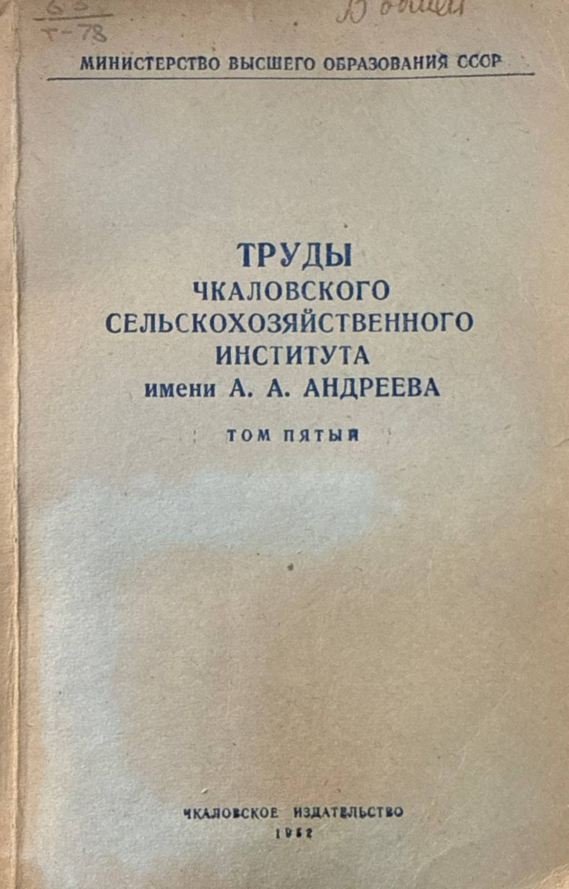 Труды Чкаловского сельскохозяйственного института. Т. 5