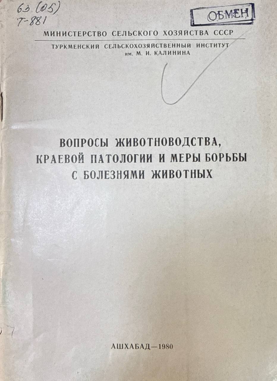 Труды ТСХИ. Т. 22. Вып. 3. Вопросы животноводства, краевой патологии и меры борьбы с болезнями животных