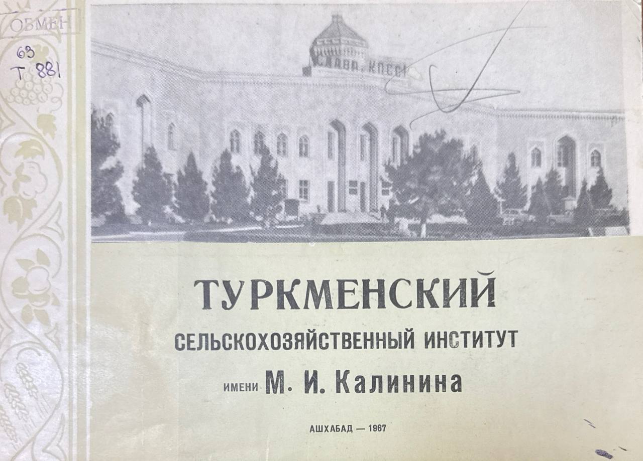 Туркменский сельскохозяйственный институт им. М. И. Калинина