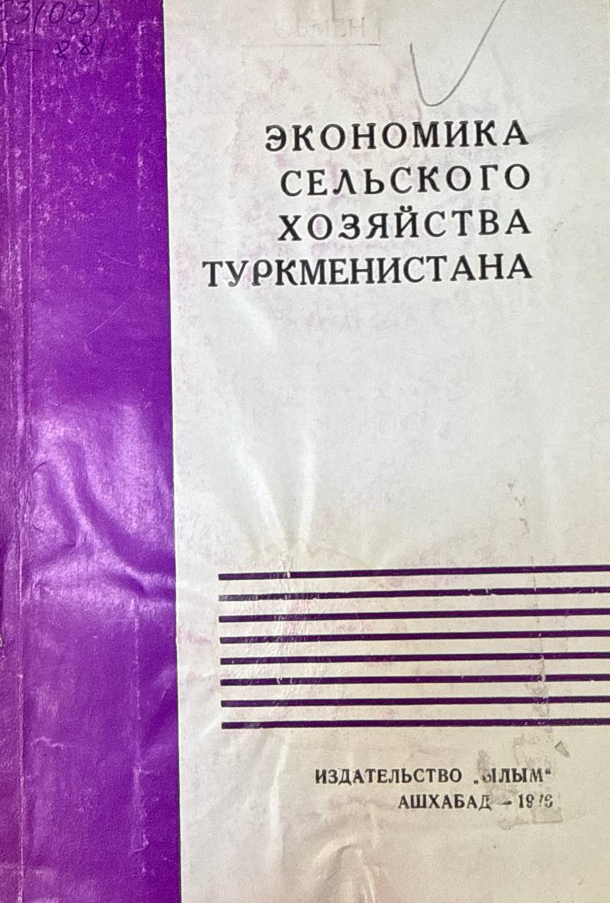 Труды ТСХИ. Т. 18. Вып. 4. Экономика сельского хозяйства Туркманистана