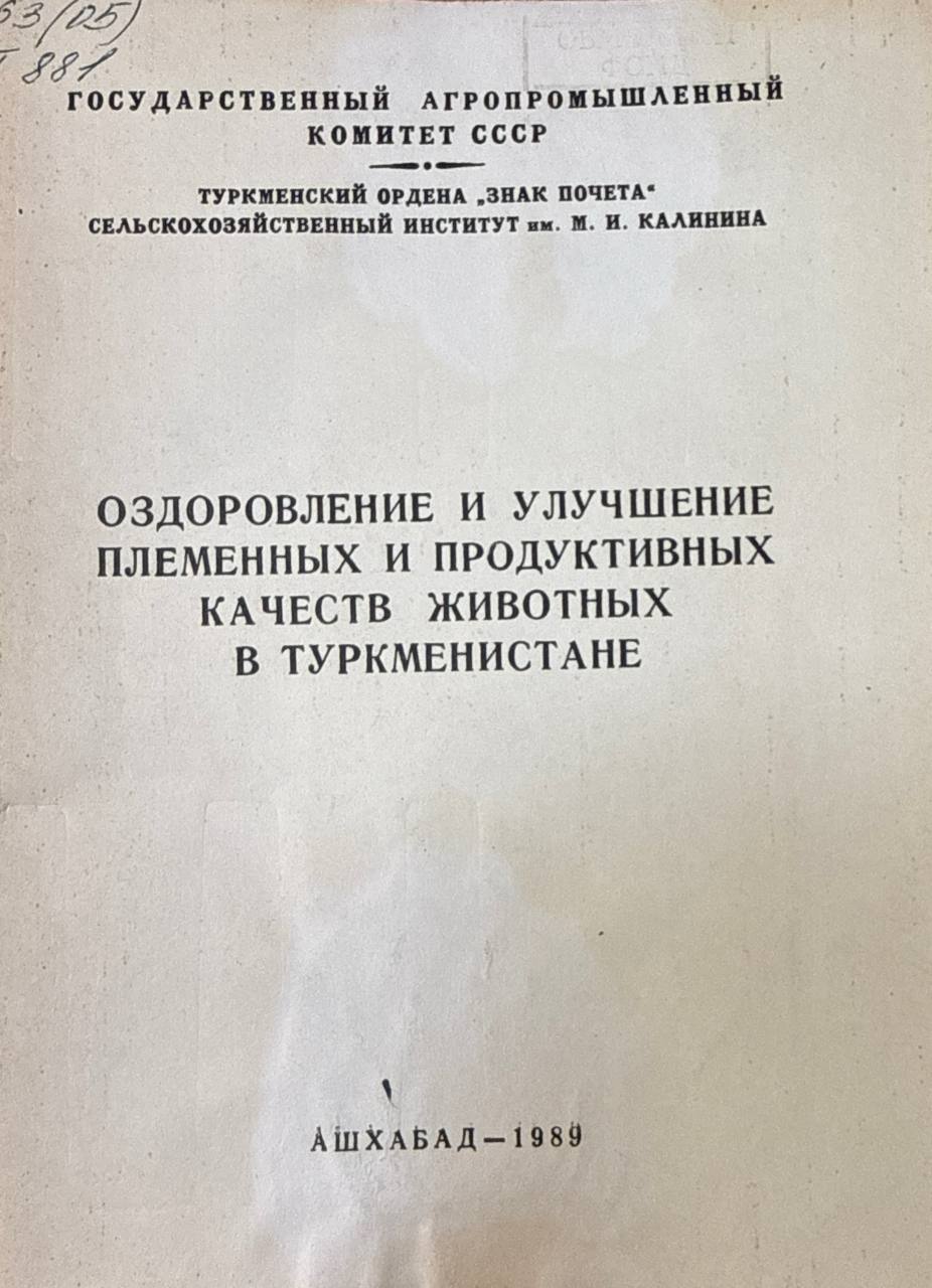 Труды ТСХИ. Т. 32. Вып. 2. Оздоровление и улучшение племенных и продуктивных качеств животных в Туркменистане