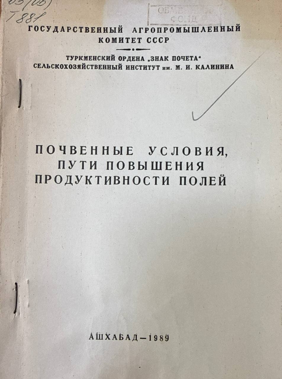 Труды ТСХИ. Т. 32. Вып. 1. Почвенные условия. пути повышения продуктивности полейозяйстве Туркменистана