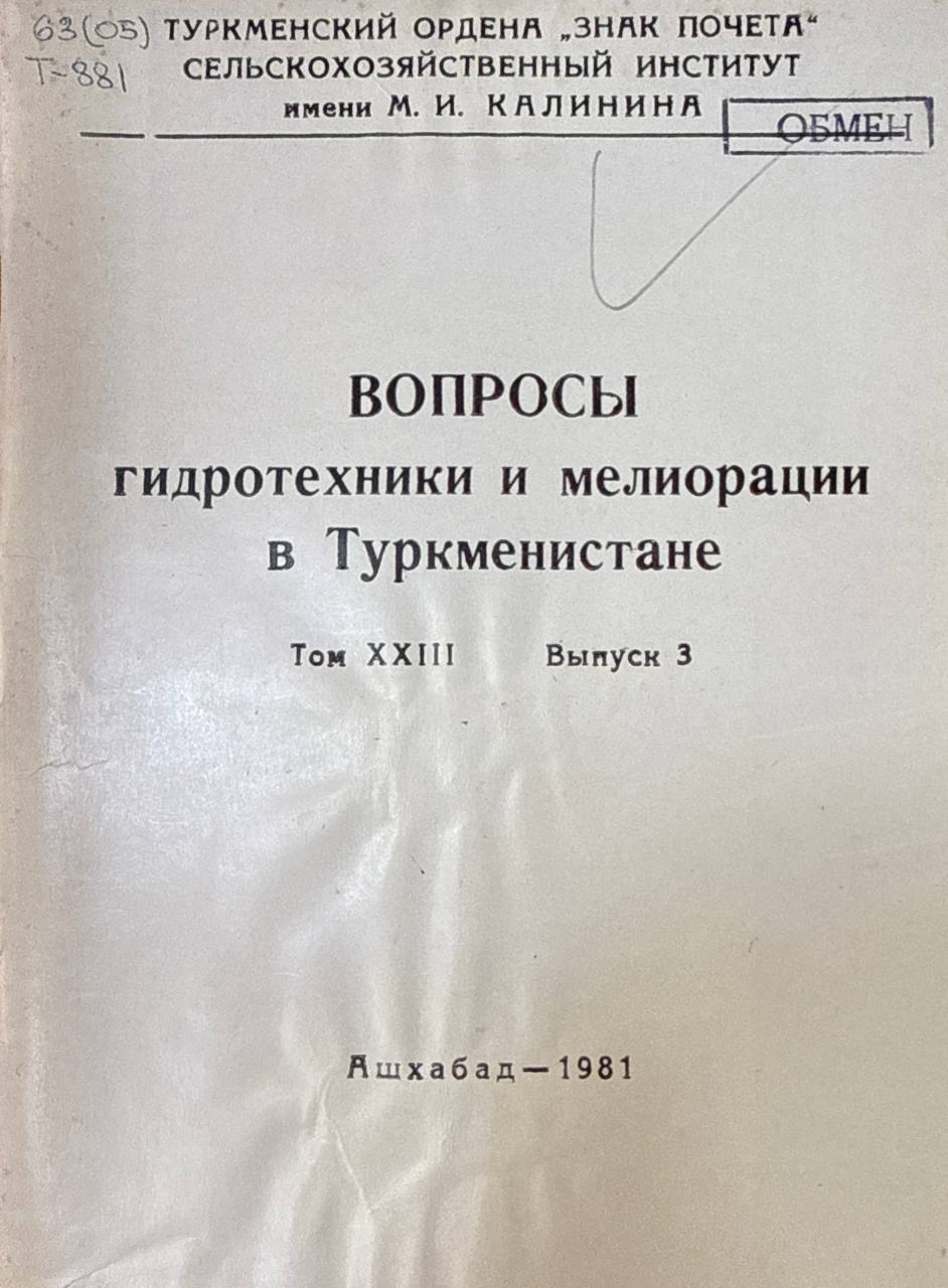 Труды ТСХИ. Т. 23. Вып. 3. Вопросы гидротехники и мелиорации в Туркменистане