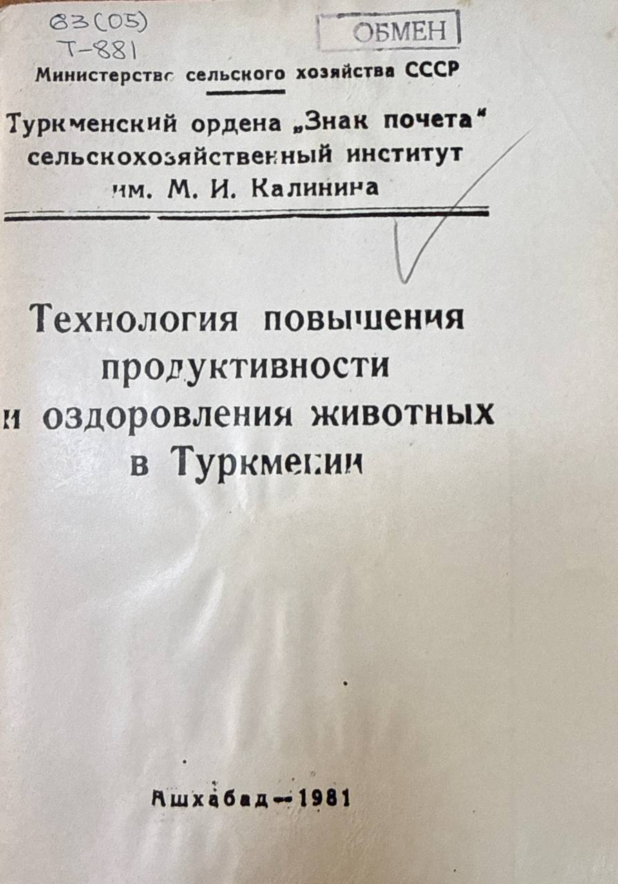 Труды ТСХИ. Т. 23. Вып. 2. Технология повышения продуктивности и оздоровления животных в Туркмении