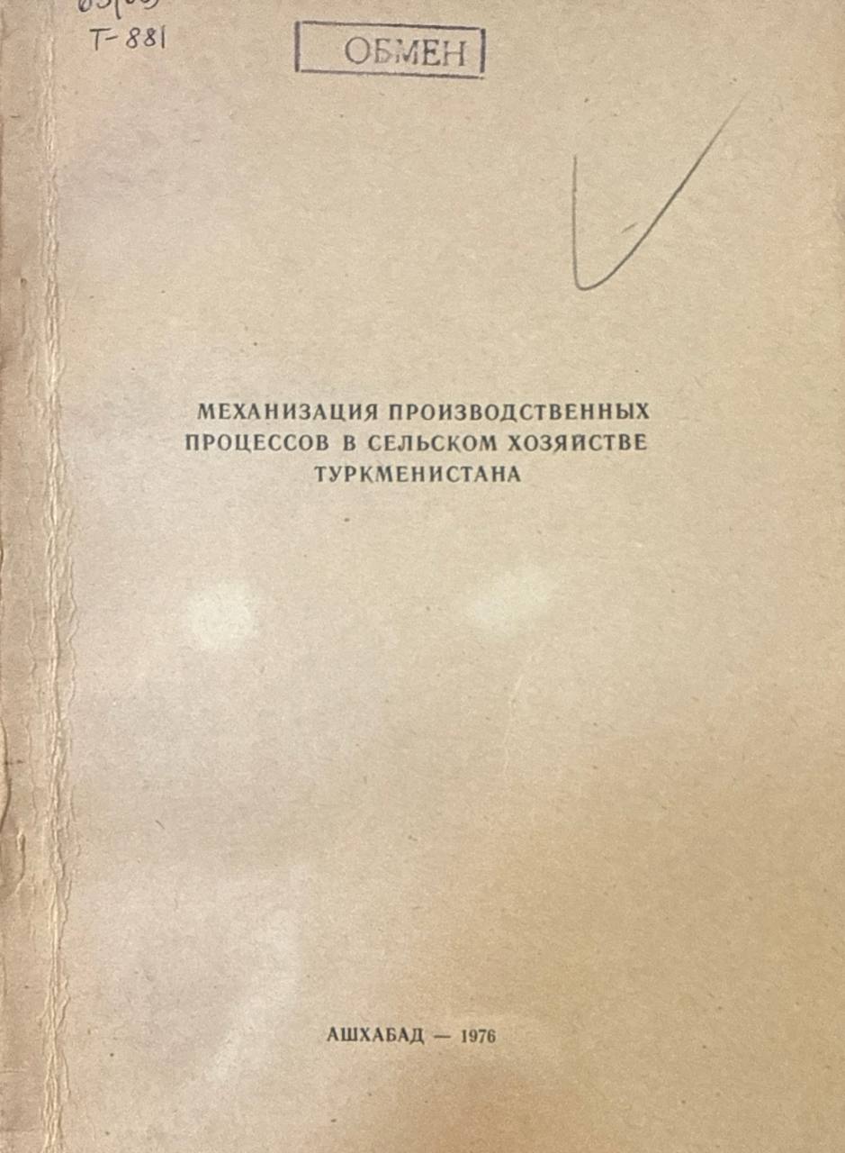 Труды ТСХИ. Т. 19. Вып. 2. Механизация производственных процессов в сельском хозяйстве Туркменистана