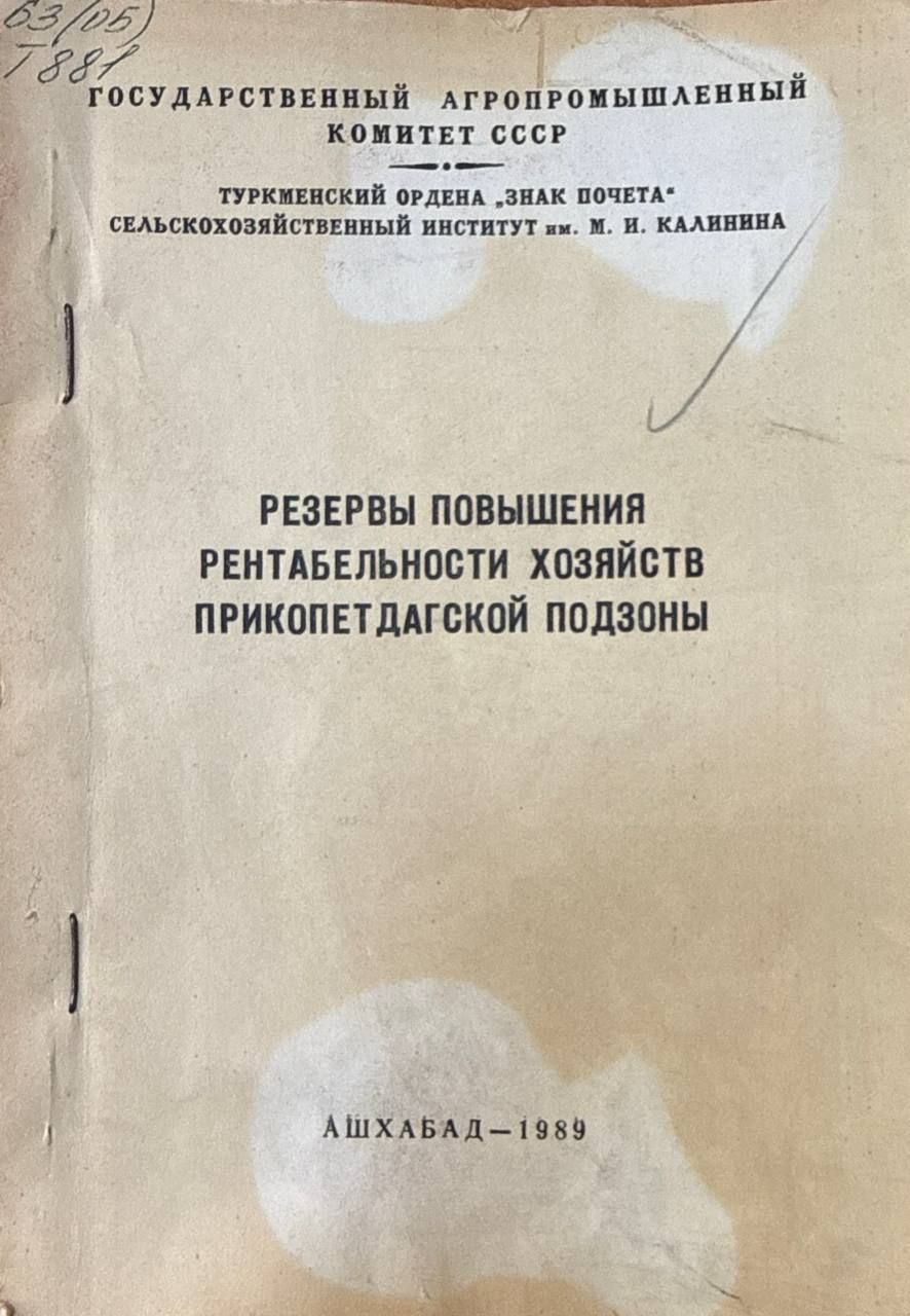 Труды ТСХИ. Т. 32. Вып. 4. Резервы повышения рентабельности хозяйств прикопетдатской подзоны