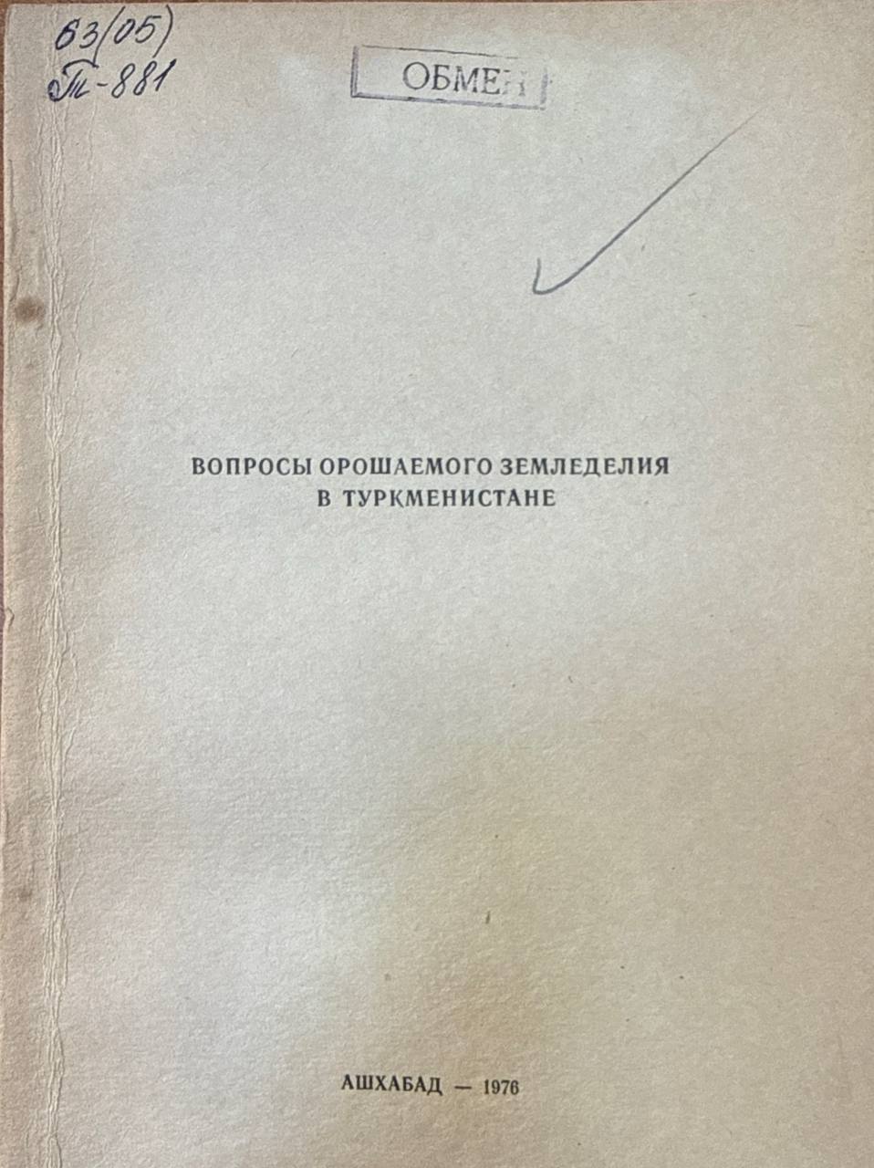 Труды ТСХИ. Т. 19. Вып. 1. Вопросы орошаемого земледелия в Туркменистане