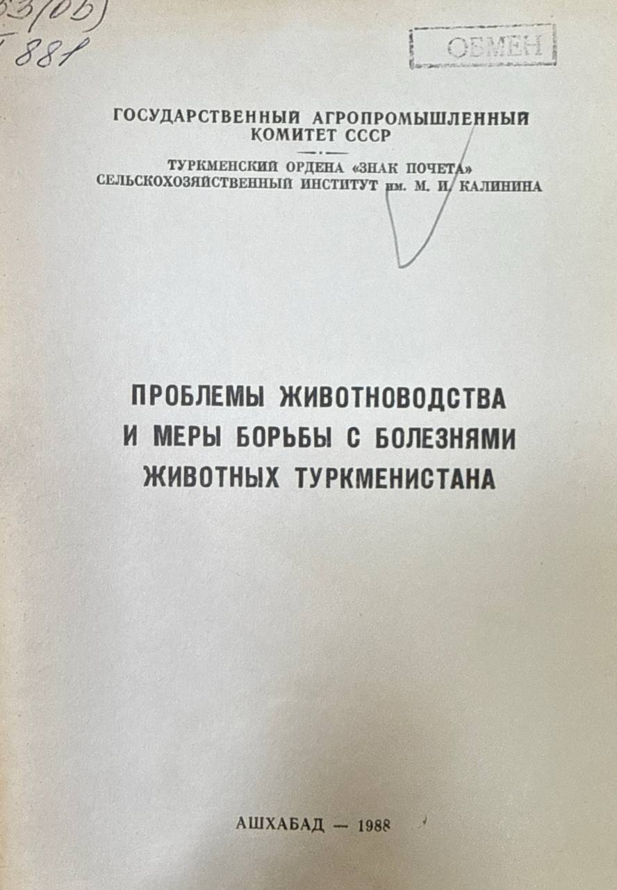 Труды ТСХИ. Т. 31. Вып. 2. Проблемы животноводства и меры борьбы с болезнями животных Туркменистана