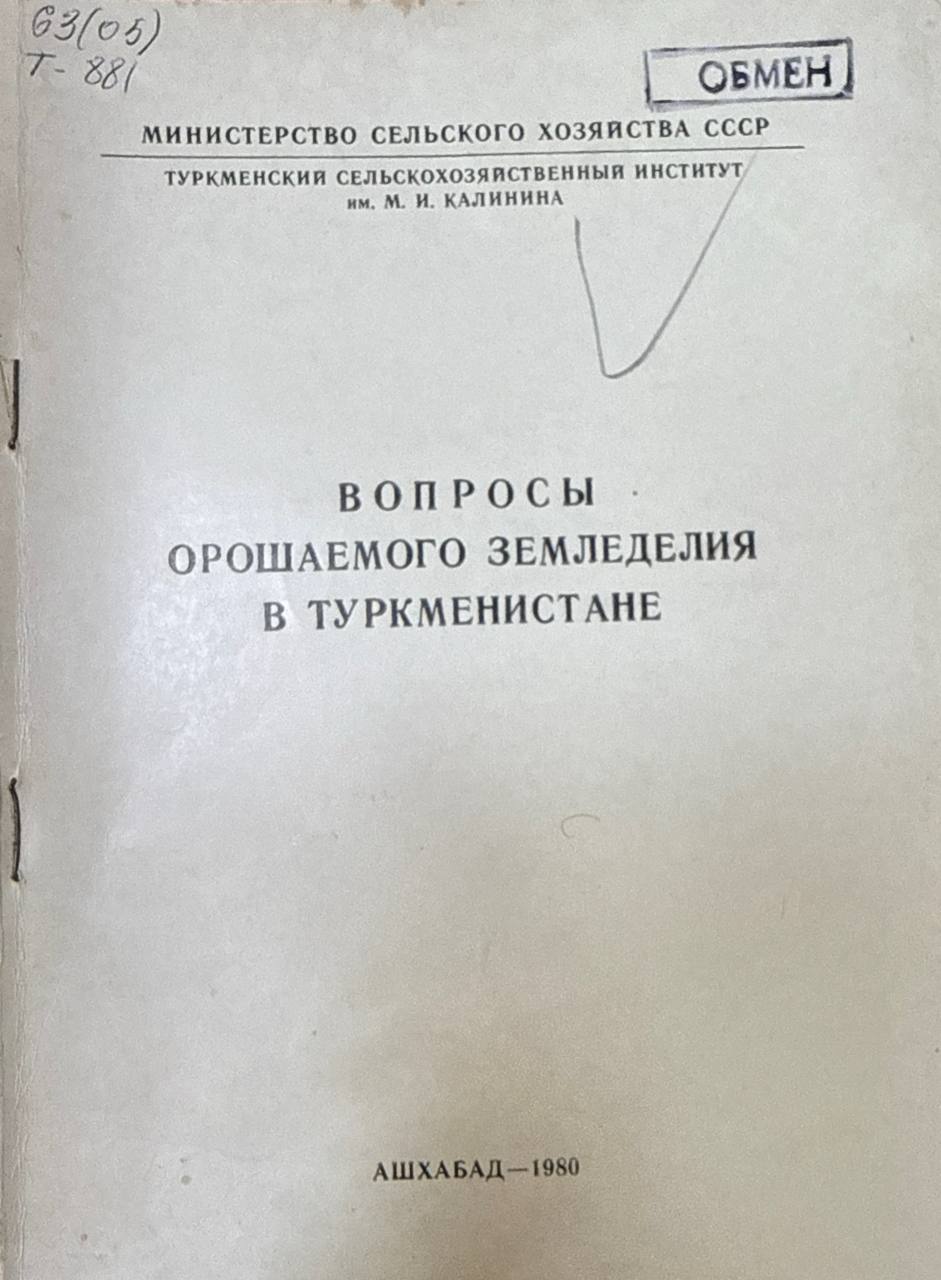 Труды ТСХИ. Т. 22. Вып. 1. Вопросы орошаемого земледелия в Туркменистане