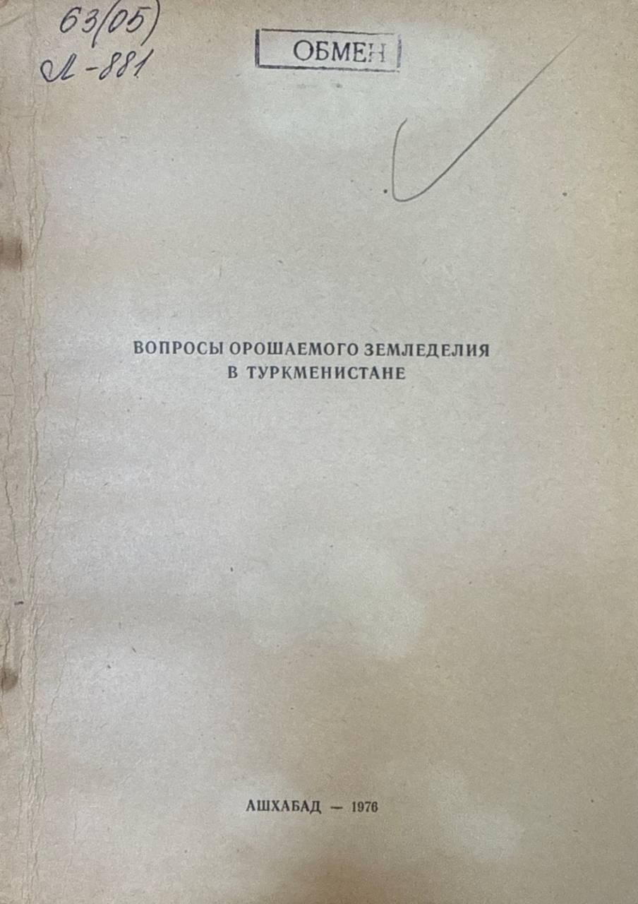 Труды ТСХИ. Т. 19. Вып. 1. Вопросы орошаемого земледелия в Туркменистане