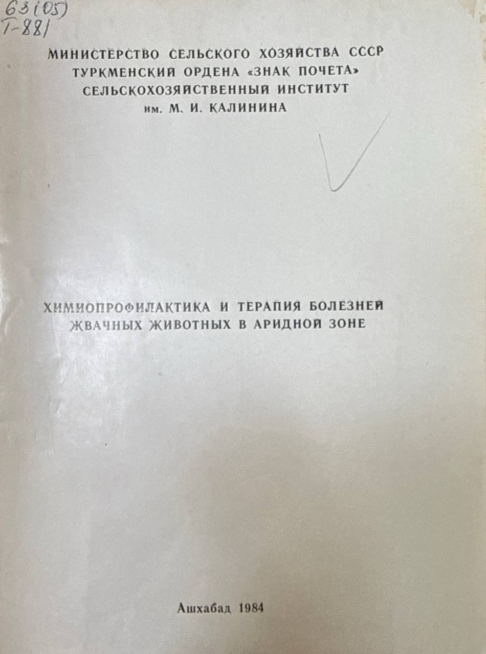 Труды ТСХИ. Т. 27. Вып. 2. Химиопрофилактика и терапия болезней жвачных животных в Туркменистане