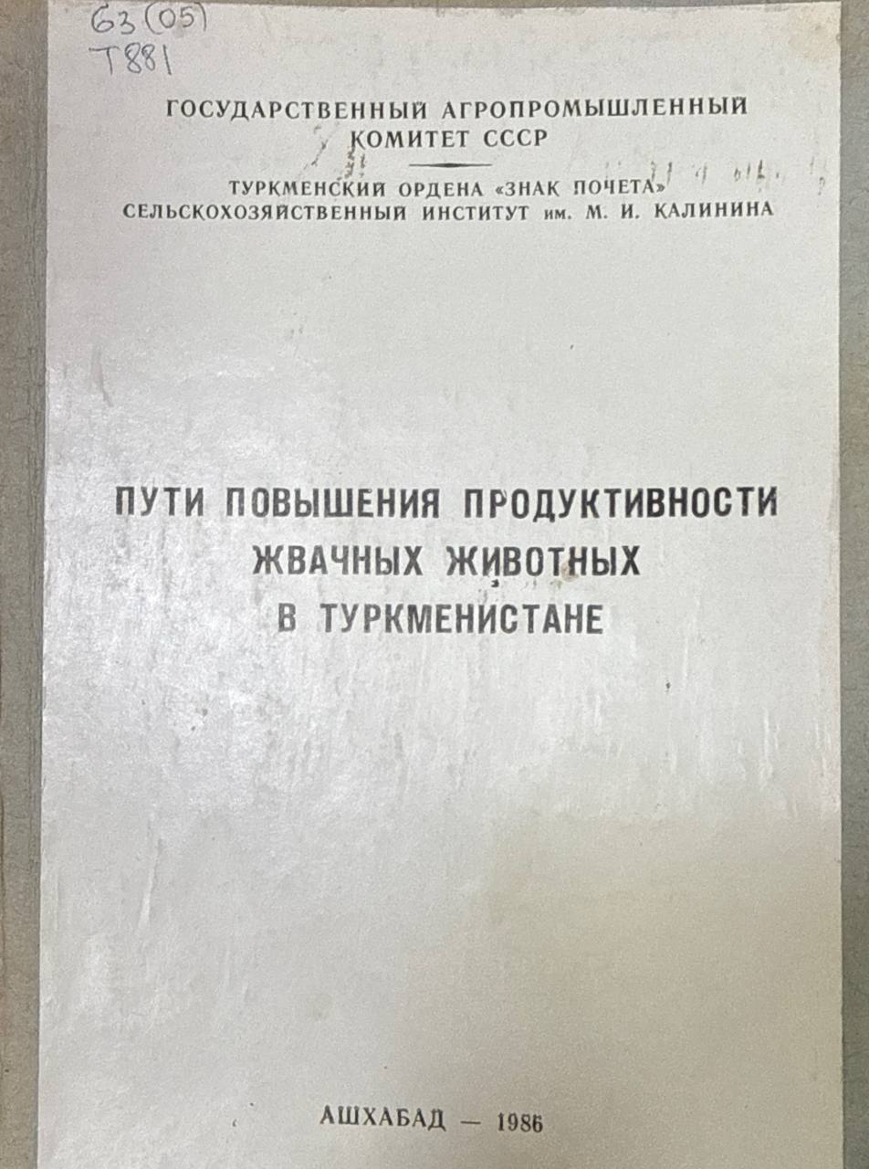 Труды. Т. 29. Вып. 2. Пути повышения продуктивности жвачных животных в Туркменистане