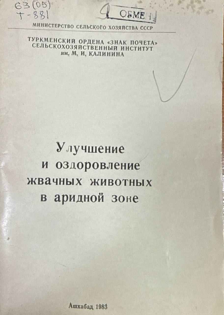 Труда. Т. 26. Вып. 2. Улучшение и оздоровление жвачных животных в аридной зоне