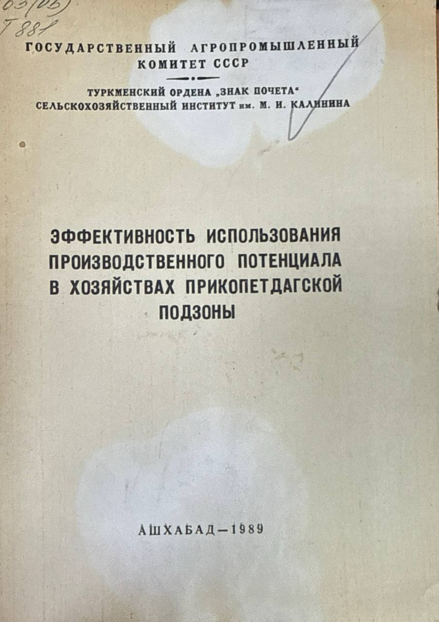 Эффективность использования производственного потенциала в хозяйствах прикопетдагской подзоны