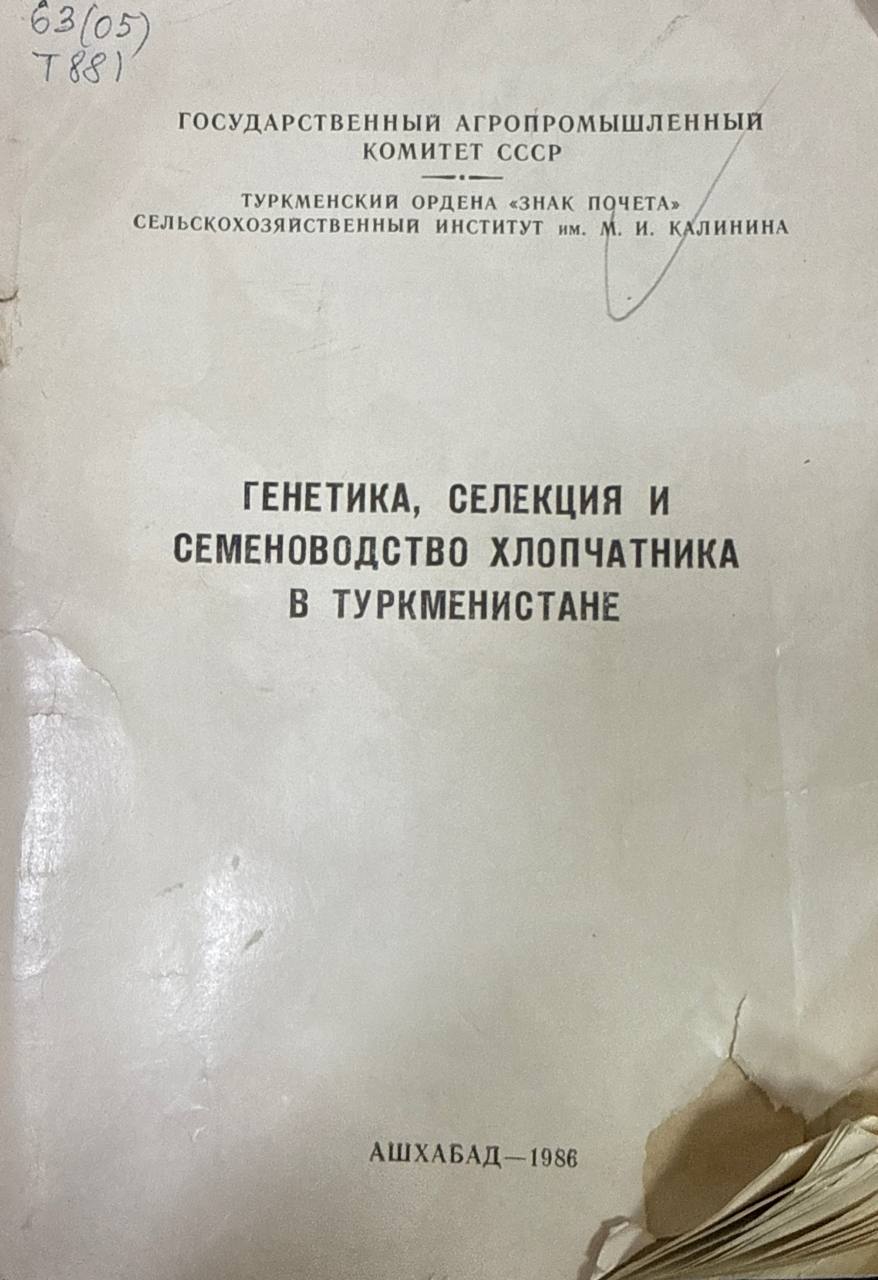 Труда. Т. 29. Вып. 3. Генетика, селекция и семеноводство хлопчатника в Туркменистане