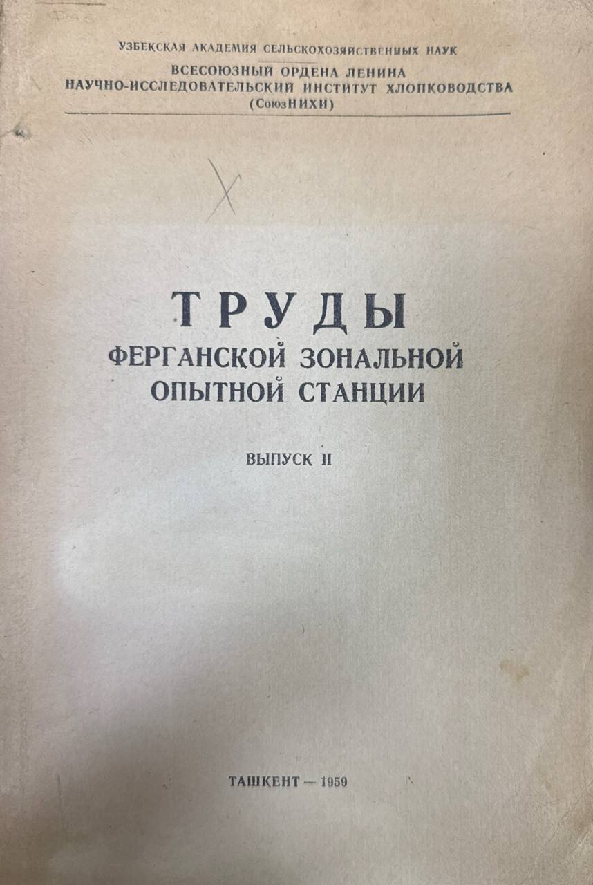 Труда. Ферганской зональной опытной станции. Вып. II.