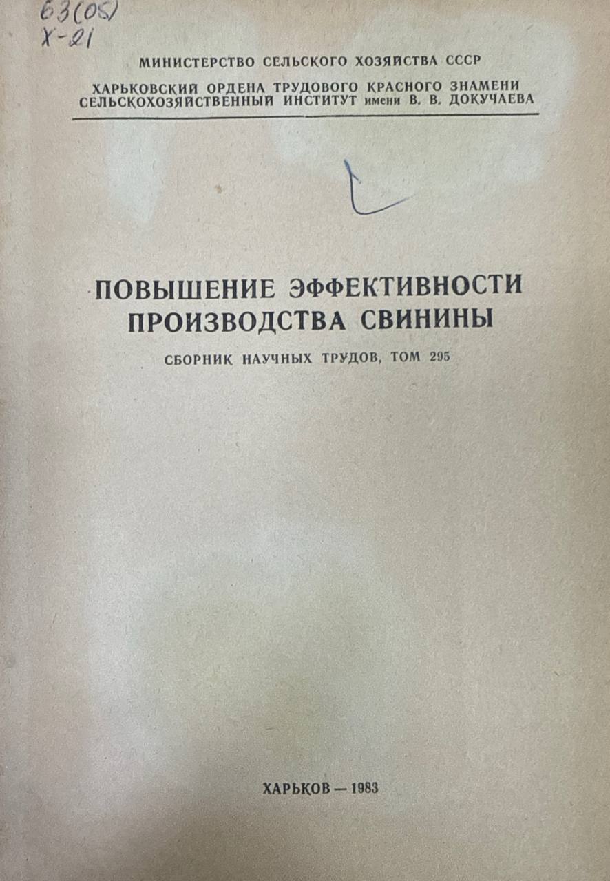 Повышение эффективности производства свинины. Т. 295