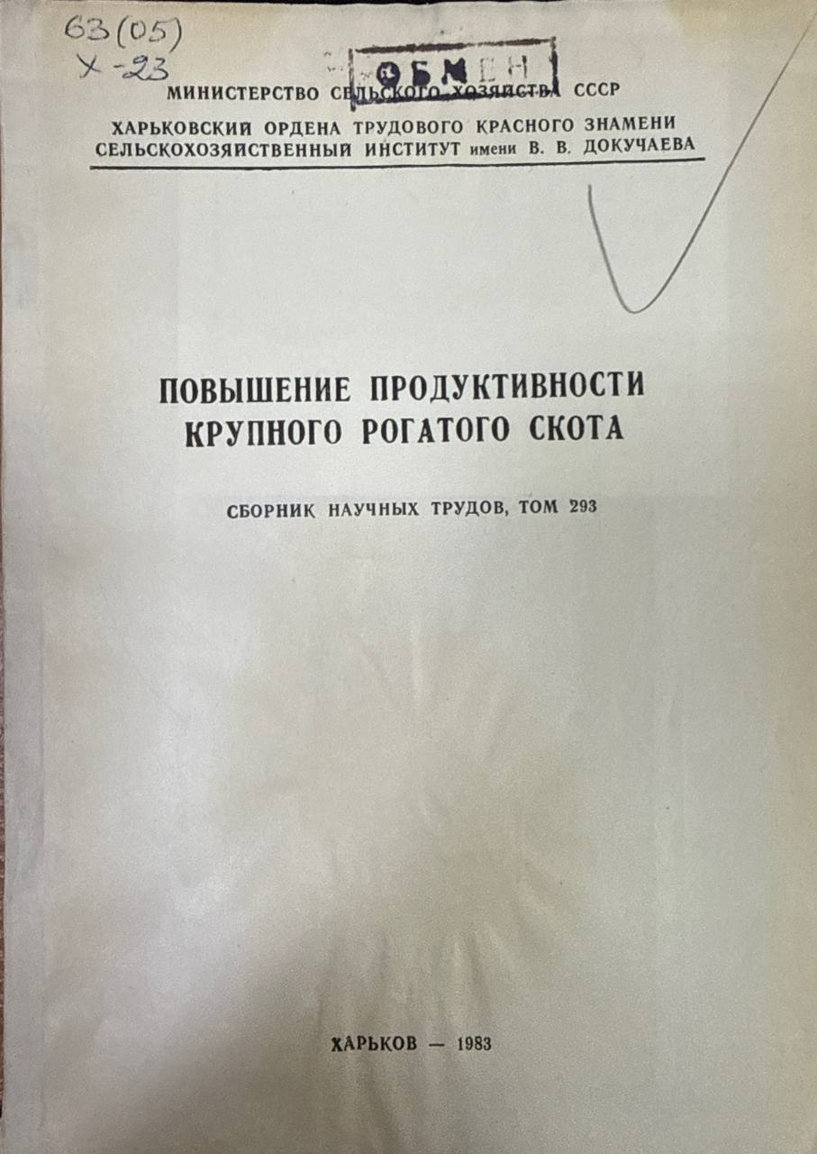 Повышение продуктивности крупного рогатого скота. Т. 293