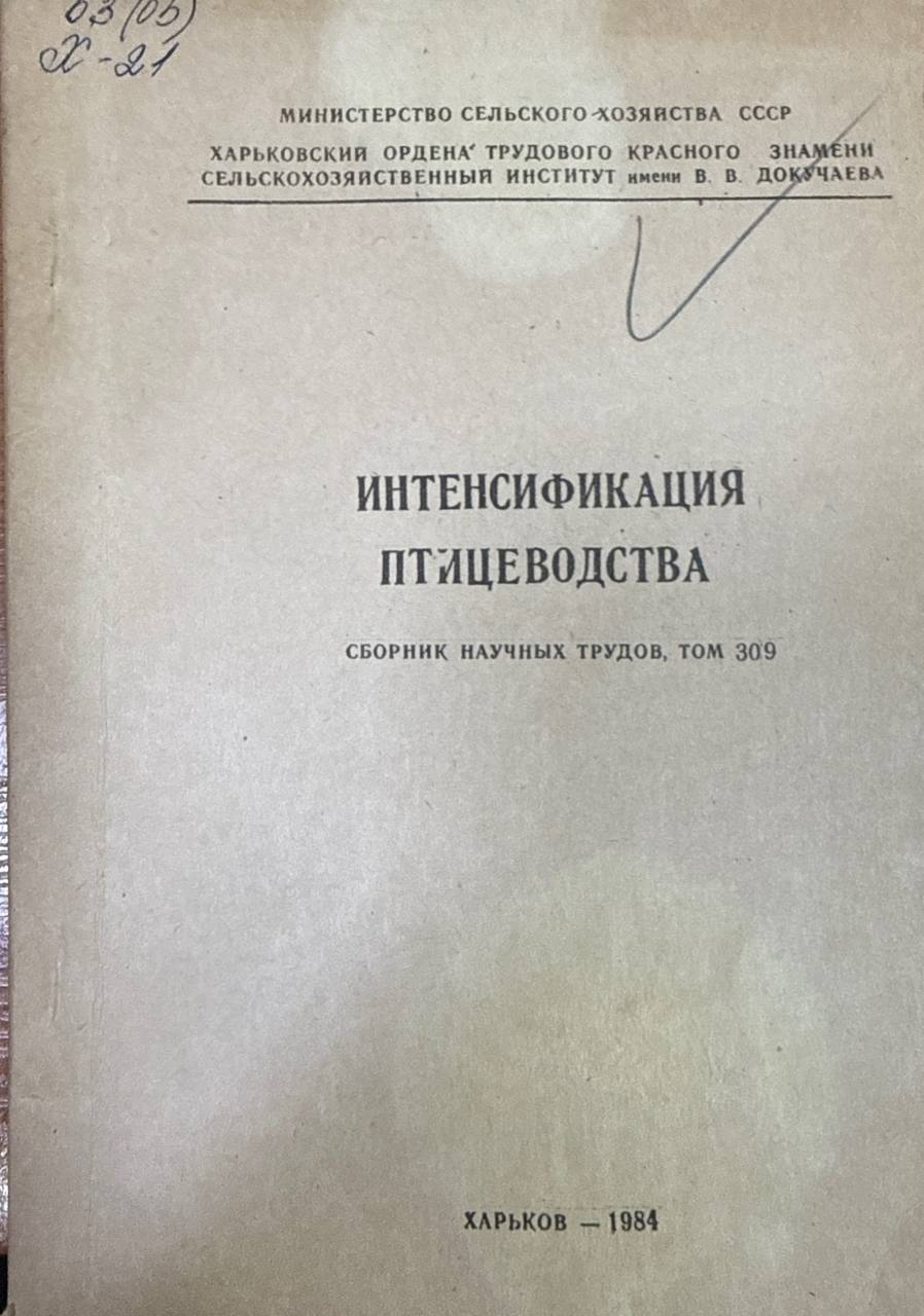 Интенсификация птицеводства. Т. 309