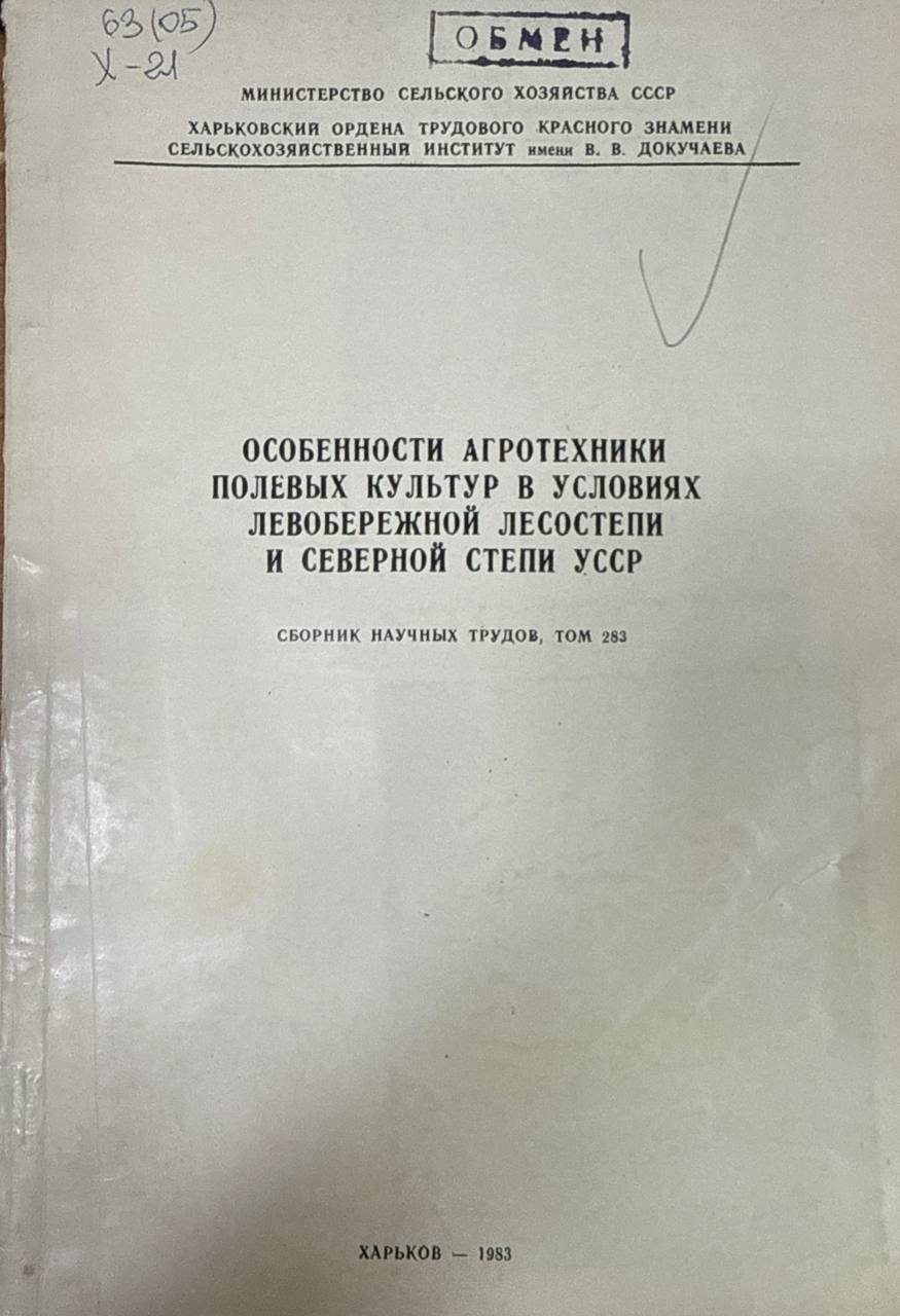 Особенности агротехники полевых культур в условиях левобережной лесостепи и северной степи Украины. Т. 283
