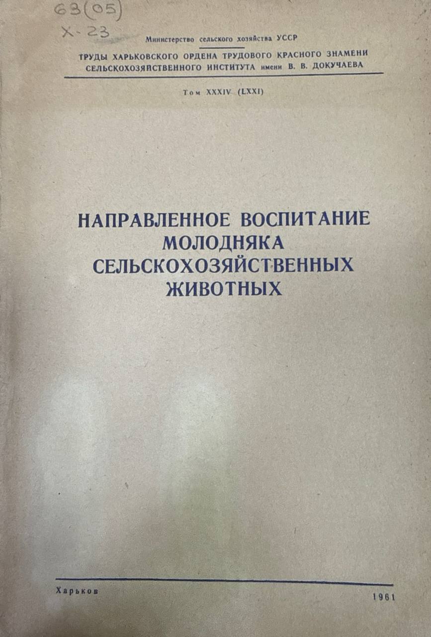 Направленное воспитание молодняка сельскохозяйственных животных. Т. 34