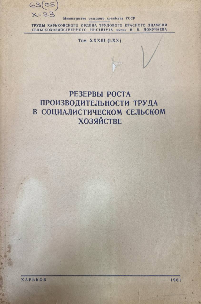 Резервы роста производительности труда в сельском хозяйстве. Т. 33