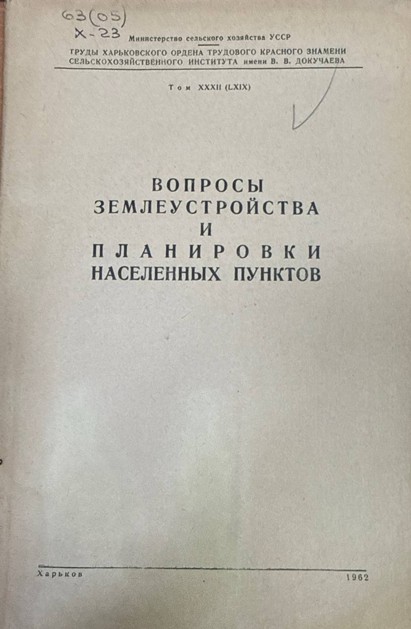 Вопросы землеустройства и планировки населенных пунктов. Т. 32