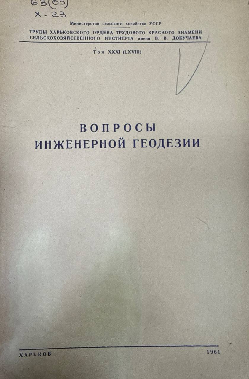 Вопросы инженерной геодезии. Т. 31