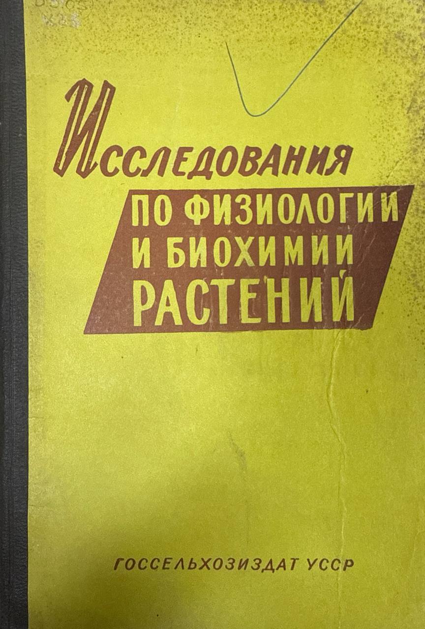 Исследования по физиологии и биохимии растений. Т. XLII