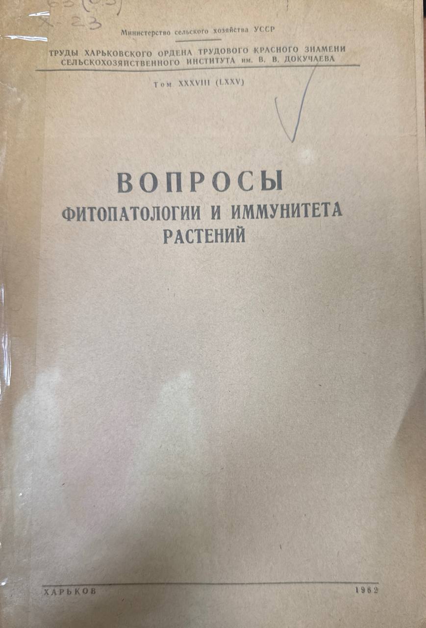 Вопросы фитопатологии и иммунитета растений. Т. 38