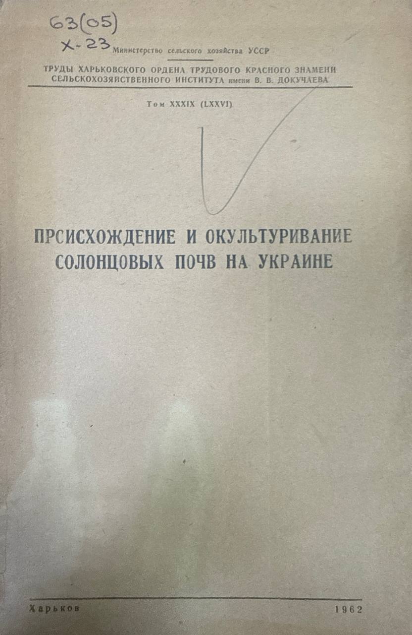 Происхождение и окультуривание солонцовых почв на Украине