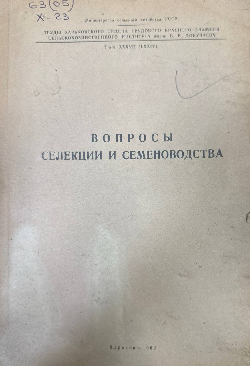 Вопросы селекции и семеноводства. Т. 37