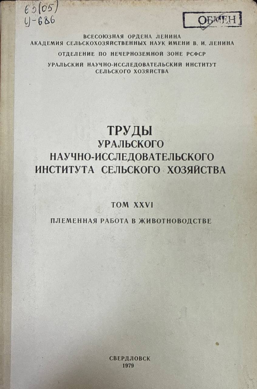 Труды Уральского научно-исследовательского института сельского хозяйства. Т. XXVI. Племенная работа в животноводстве