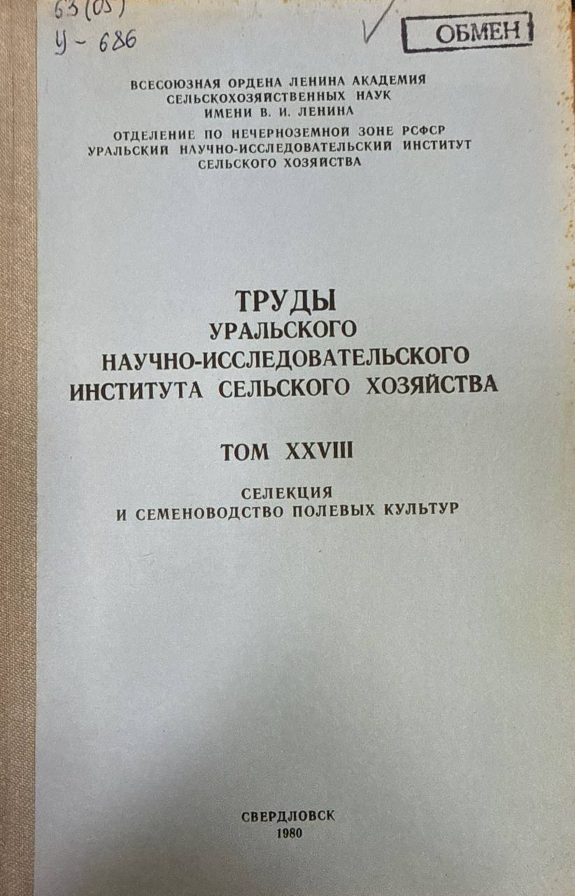 Труды Уральского научно-исследовательского института сельского хозяйства. Т. XXVIII. Селекция и семеноводство полевых культур