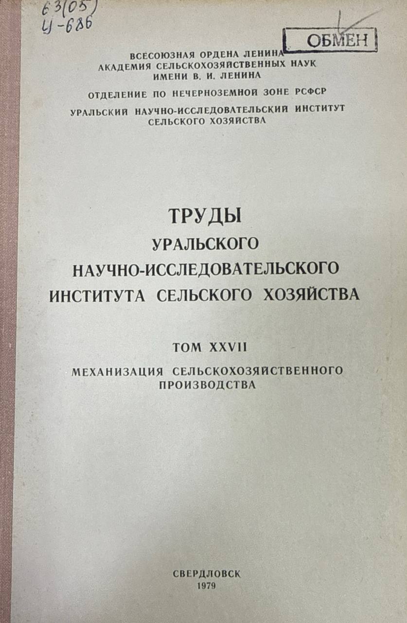 Труды Уральского научно-исследовательского института сельского хозяйства. Т. XXVII. Механизация сельскохозяйственного производства